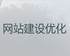 南平市网站开发本地公司|搜索引擎优化，多年专业建站经验