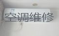 烟台市专业维修空调师傅-家电维修，快速上门