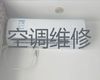 烟台市专业维修空调师傅-家电维修，快速上门