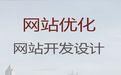 锦州市网站开发|网站搜索引擎优化，优秀设计团队