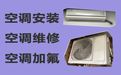 呼和浩特市空调维修移机师傅上门电话-空调加冰种，1小时快修，24小时在线!