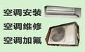 泉州市空调维修服务-空调加冰，附近空调维修快速上门