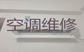 玉林市中央空调安装维修上门维修电话-空调加氟利昂，24小时随叫随到