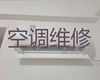 玉林市中央空调安装维修上门维修电话-空调加氟利昂，24小时随叫随到