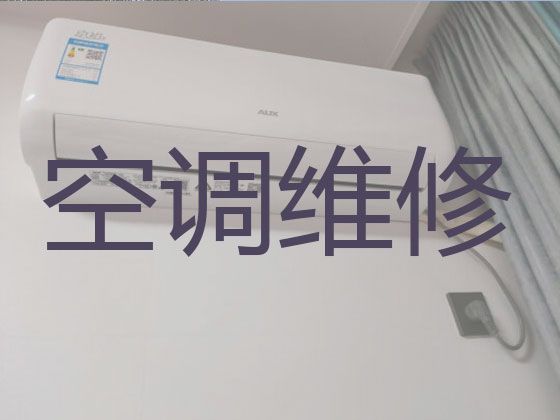 襄阳市空调维修保养师傅上门维修-空调安装移机，附近维修师傅快速上门