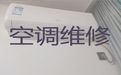 襄阳市空调维修保养师傅上门维修-空调安装移机，附近维修师傅快速上门