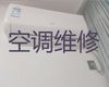 襄阳市空调维修保养师傅上门维修-空调安装移机，附近维修师傅快速上门