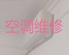 呼和浩特市空调维修师傅上门电话-空调清洗，收费合理，效率高