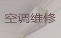 漳州市中央空调安装维修服务-家电维修，24小时服务电话