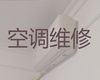 漳州市中央空调安装维修服务-家电维修，24小时服务电话