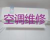 银川市空调维修保养师傅电话-家电维修，收费合理，效率高
