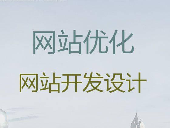 台州市专业网站建设开发|定制化网站建设，模板建站