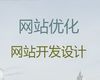 许昌市网站开发服务公司|定制化网站建设，收费透明