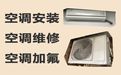 衢州市空调维修保养上门电话-空调加冰种，24小时在线服务