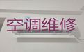 银川市专业空调维修-空调故障维修，专业维修师傅，快速上门