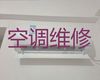 银川市专业空调维修-空调故障维修，专业维修师傅，快速上门