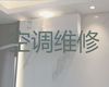 丽江市专业维修空调师傅-空调不制冷维修，附近空调维修快速上门