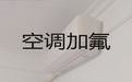 丽水市维修柜机空调-空调移机，专业空调维修师傅，快速上门