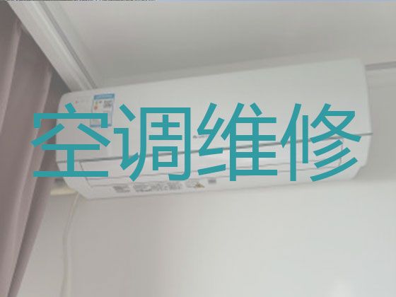 邵阳市空调维修移机师傅-空调上门检修，收费合理