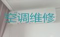 锦州市空调维修保养上门电话-空调上门检修，快速上门维修