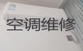 淮安市空调维修保养服务-空调上门检修，快速上门维修