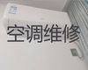 淮安市空调维修保养服务-空调上门检修，快速上门维修
