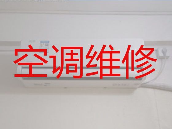 绍兴市空调维修师傅上门维修-空调保养清洗，24小时在线服务