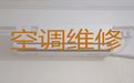 大同市维修空调上门电话-空调拆装移机，收费合理，效率高