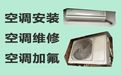 湖州市专业维修空调上门电话-空调加氟清洗，收费透明
