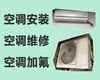 湖州市专业维修空调上门电话-空调加氟清洗，收费透明