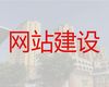 自贡市网站建设推广公司|企业商城建设，多年建站经验