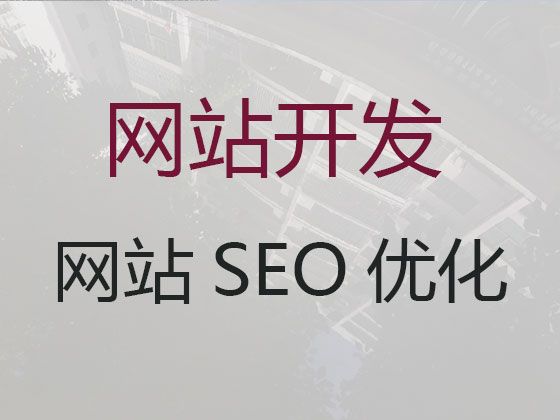 宜昌市企业网站建设|SEO网络推广，多年建站经验