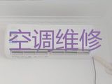 潍坊市空调维修电话-空调拆装移机，附近维修师傅快速上门