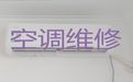 潍坊市空调维修电话-空调拆装移机，附近维修师傅快速上门