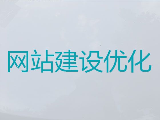 烟台市网站开发设计|营销型网站建设，一站式服务