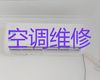 盐城市中央空调维修上门电话-空调上门清洗，收费透明