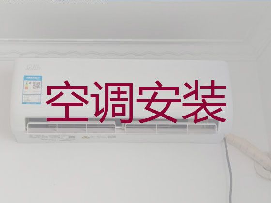 哈尔滨市专业维修空调师傅-空调拆装移机，收费透明