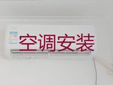 哈尔滨市专业维修空调师傅-空调拆装移机，收费透明