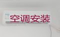 哈尔滨市专业维修空调师傅-空调拆装移机，收费透明