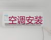 哈尔滨市专业维修空调师傅-空调拆装移机，收费透明