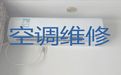 大连市空调维修师傅上门维修-空调加氟清洗，收费透明，效率高