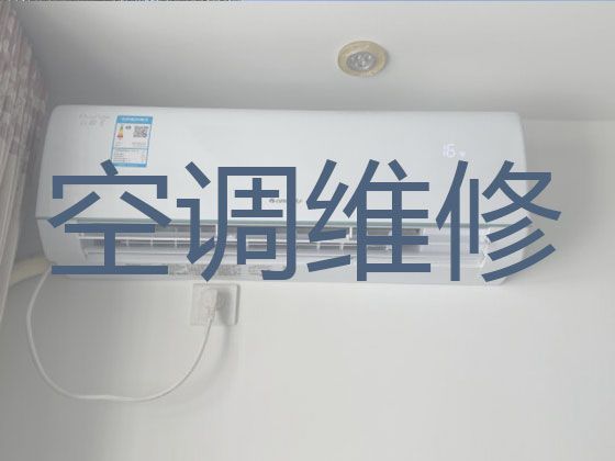 济南市专业维修空调-空调拆装移机，1小时快修，24小时在线!