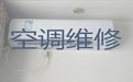 济南市专业维修空调-空调拆装移机，1小时快修，24小时在线!