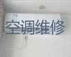 济南市专业维修空调-空调拆装移机，1小时快修，24小时在线!