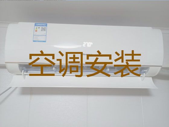 宜昌市壁挂式空调维修-家用电器维修，收费合理，效率高