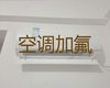 宁德市空调维修清洗电话-空调安装，收费透明