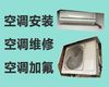 蚌埠市中央空调安装维修电话-空调加氟利昂，收费合理