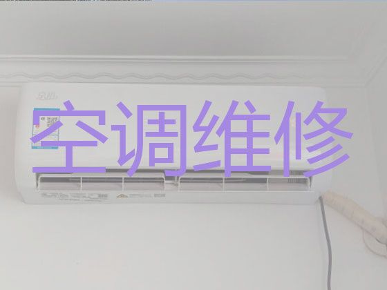 天津市空调维修移机服务-空调故障维修，收费合理