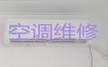 天津市空调维修移机服务-空调故障维修，收费合理