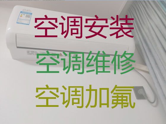 揭阳市中央空调安装维修师傅上门电话-空调加氟利昂，24小时随叫随到